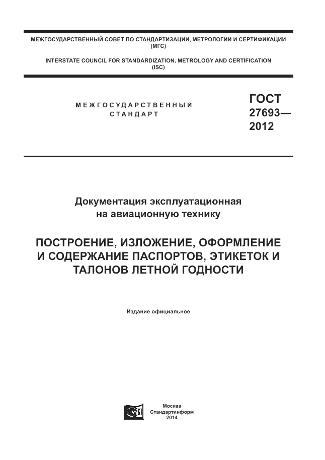 ГОСТ 27693-2012, страница 1