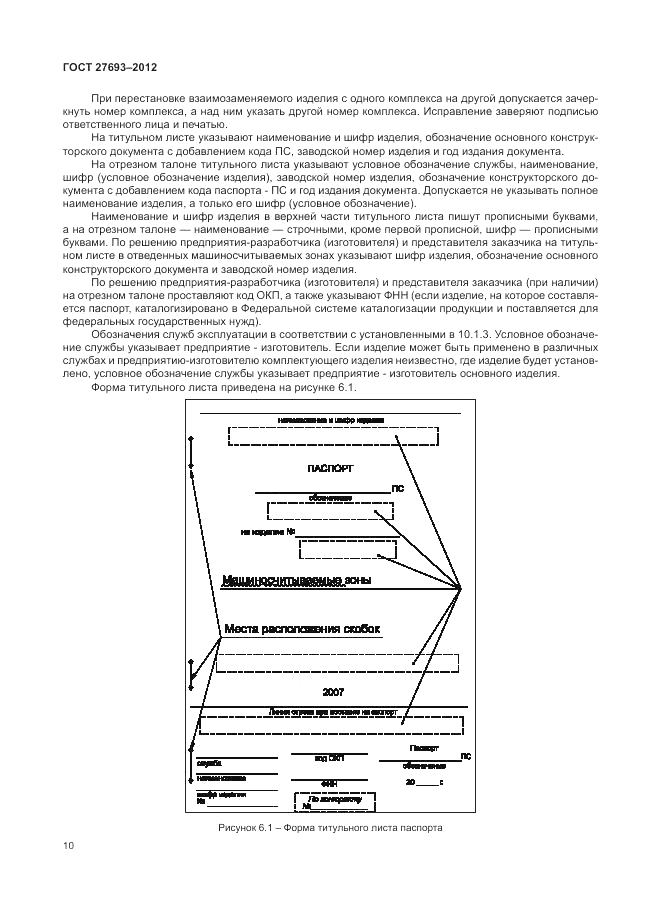 ГОСТ 27693-2012, страница 14