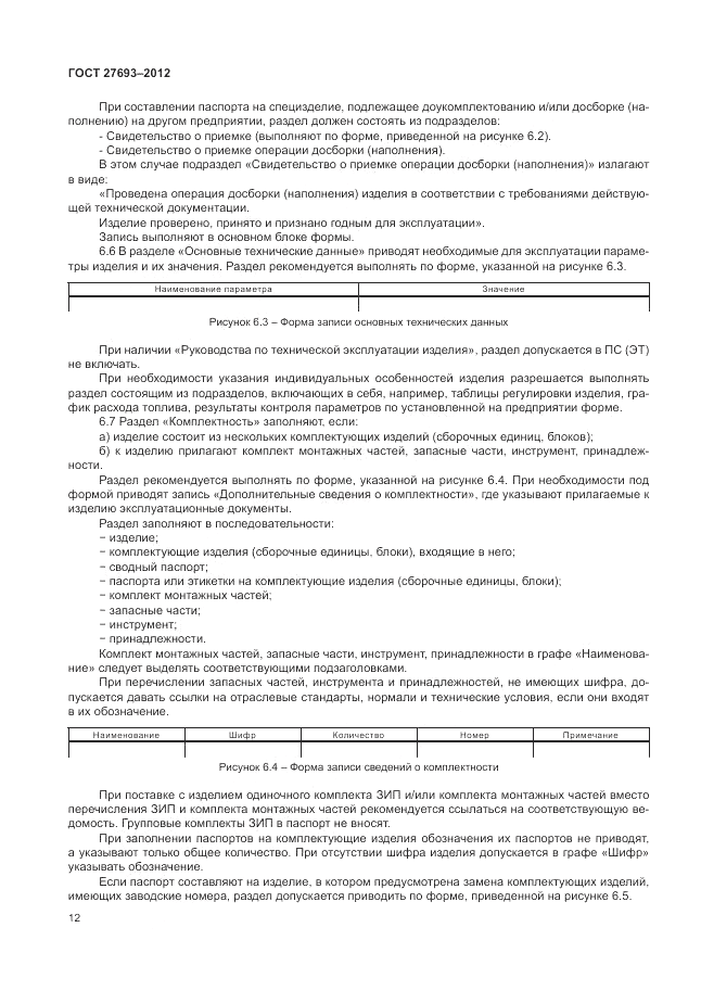 ГОСТ 27693-2012, страница 16