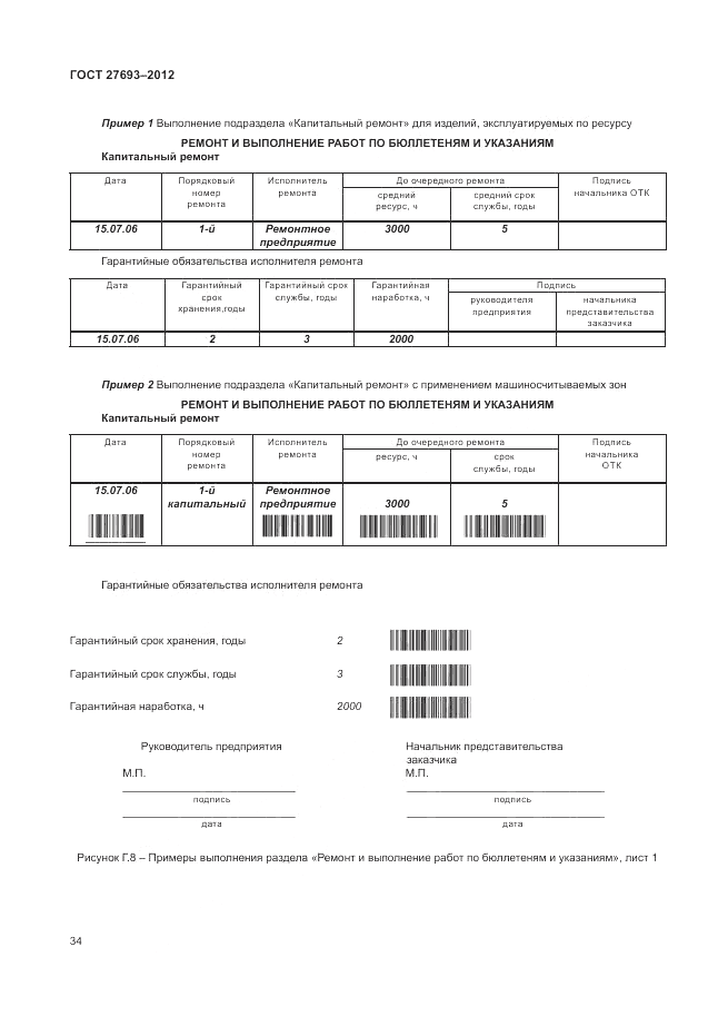 ГОСТ 27693-2012, страница 38