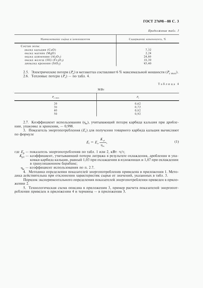 ГОСТ 27698-88, страница 4