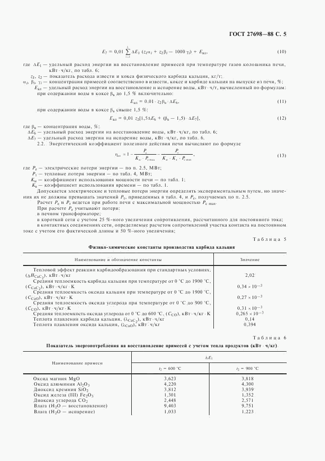 ГОСТ 27698-88, страница 6