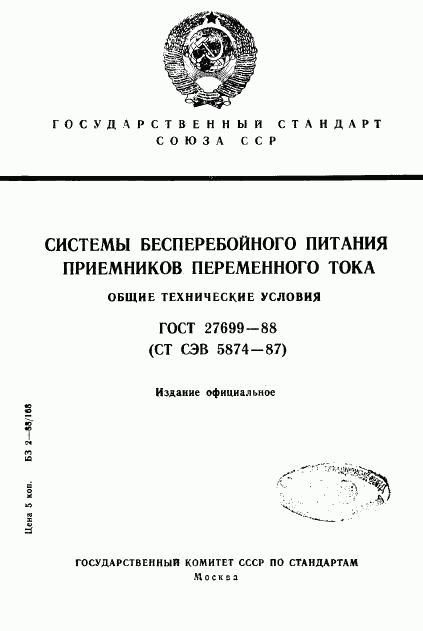 ГОСТ 27699-88, страница 1