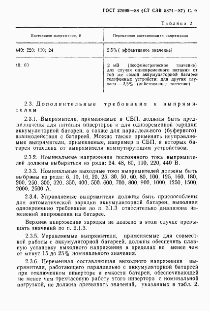 ГОСТ 27699-88, страница 10