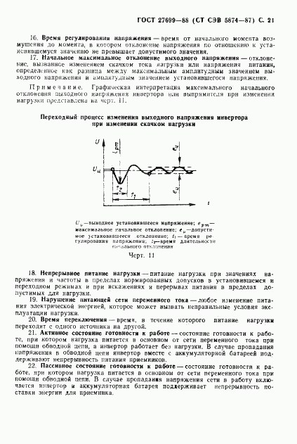 ГОСТ 27699-88, страница 22