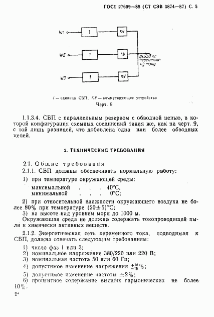 ГОСТ 27699-88, страница 6