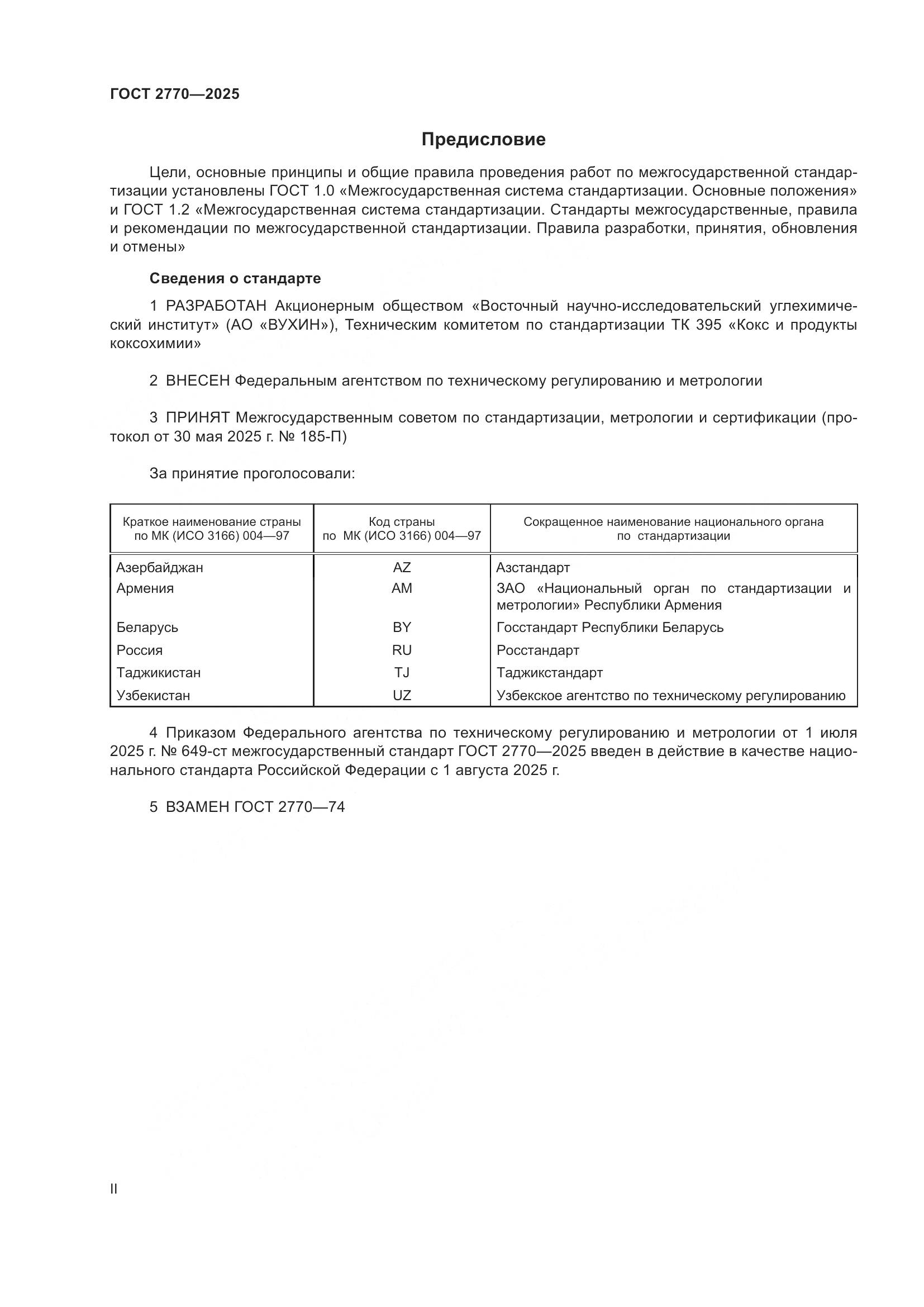 ГОСТ 2770-2025, страница 2