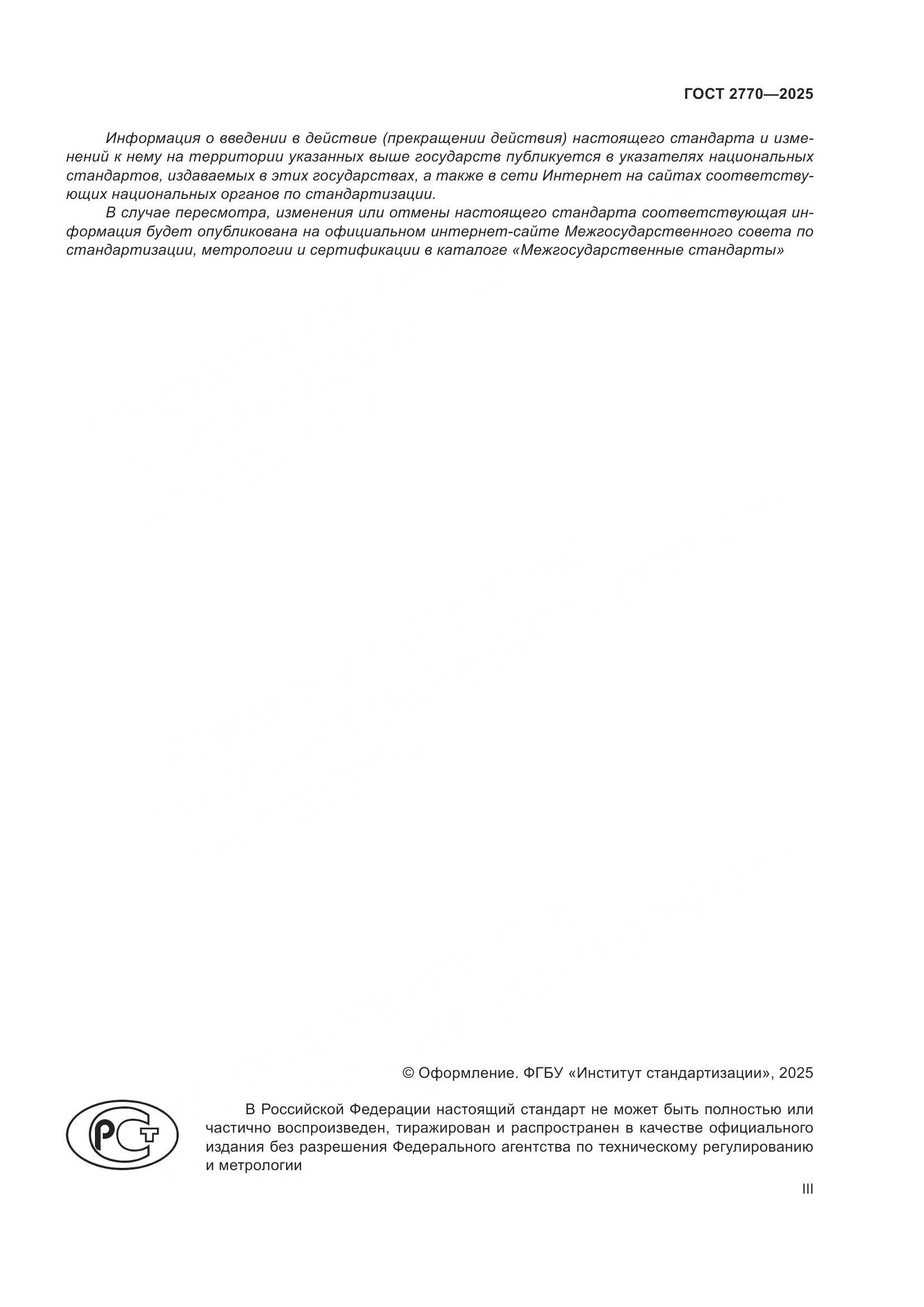 ГОСТ 2770-2025, страница 3