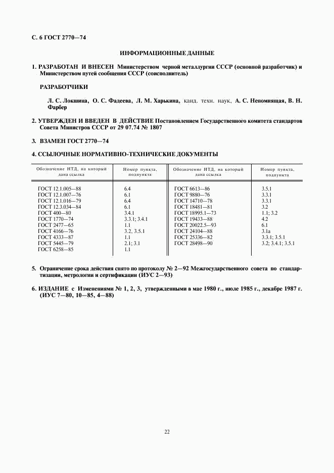 ГОСТ 2770-74, страница 6