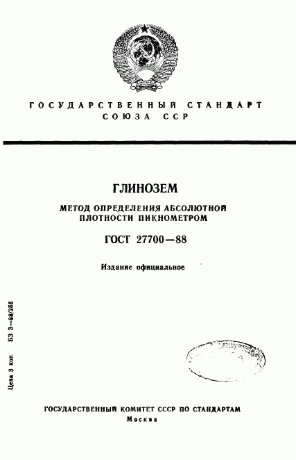 ГОСТ 27700-88, страница 1