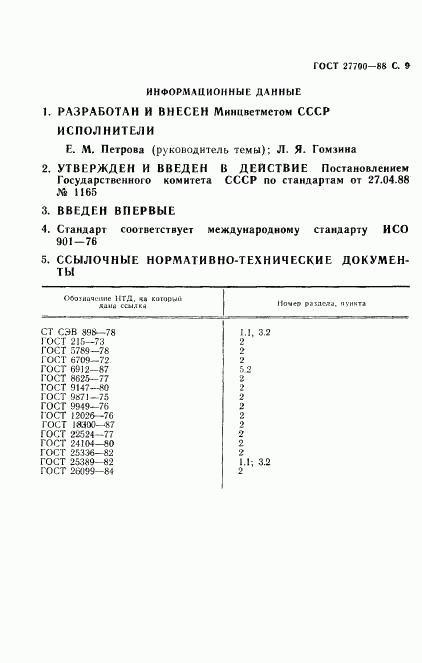 ГОСТ 27700-88, страница 10