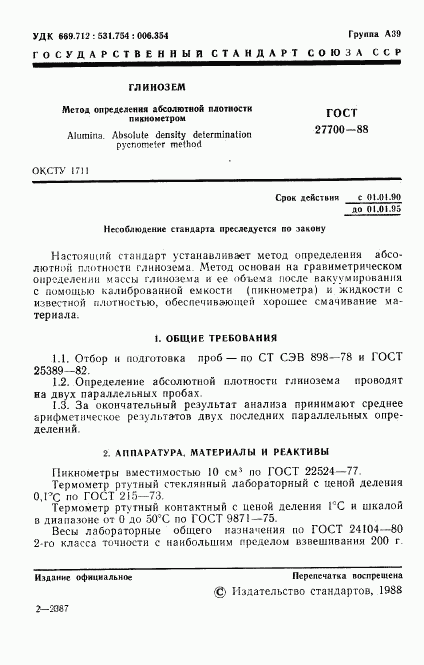 ГОСТ 27700-88, страница 2