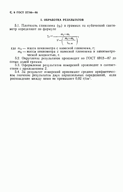 ГОСТ 27700-88, страница 7