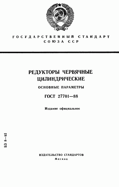 ГОСТ 27701-88, страница 1