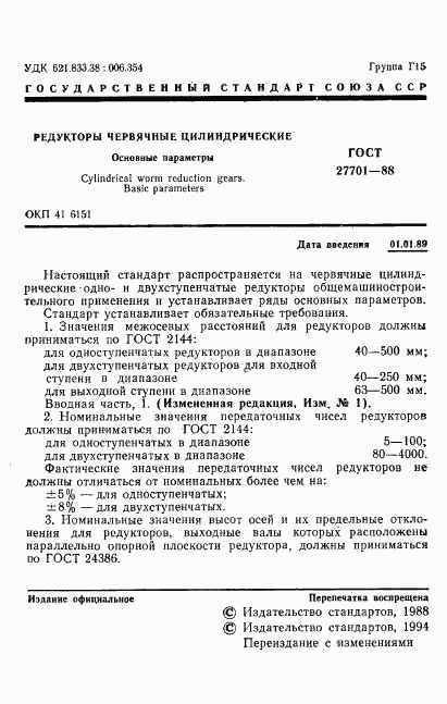 ГОСТ 27701-88, страница 2