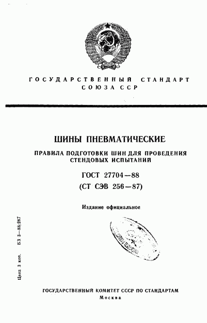 ГОСТ 27704-88, страница 1