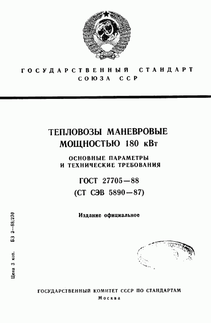 ГОСТ 27705-88, страница 1