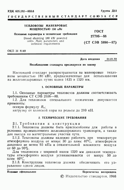 ГОСТ 27705-88, страница 3