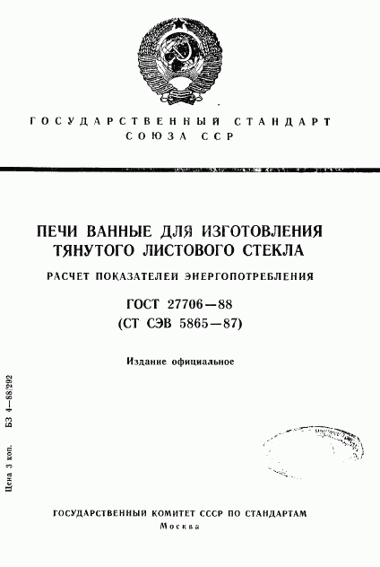 ГОСТ 27706-88, страница 1