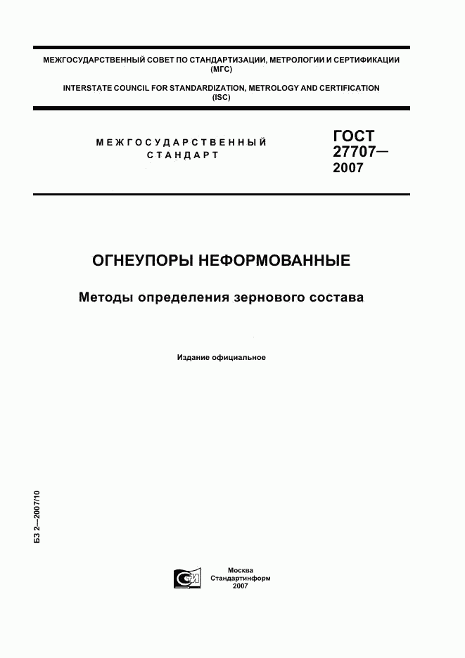 ГОСТ 27707-2007, страница 1