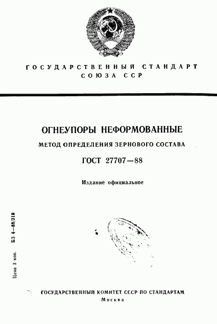 ГОСТ 27707-88, страница 1