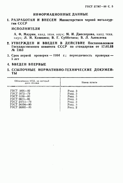 ГОСТ 27707-88, страница 6