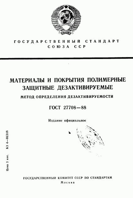 ГОСТ 27708-88, страница 1