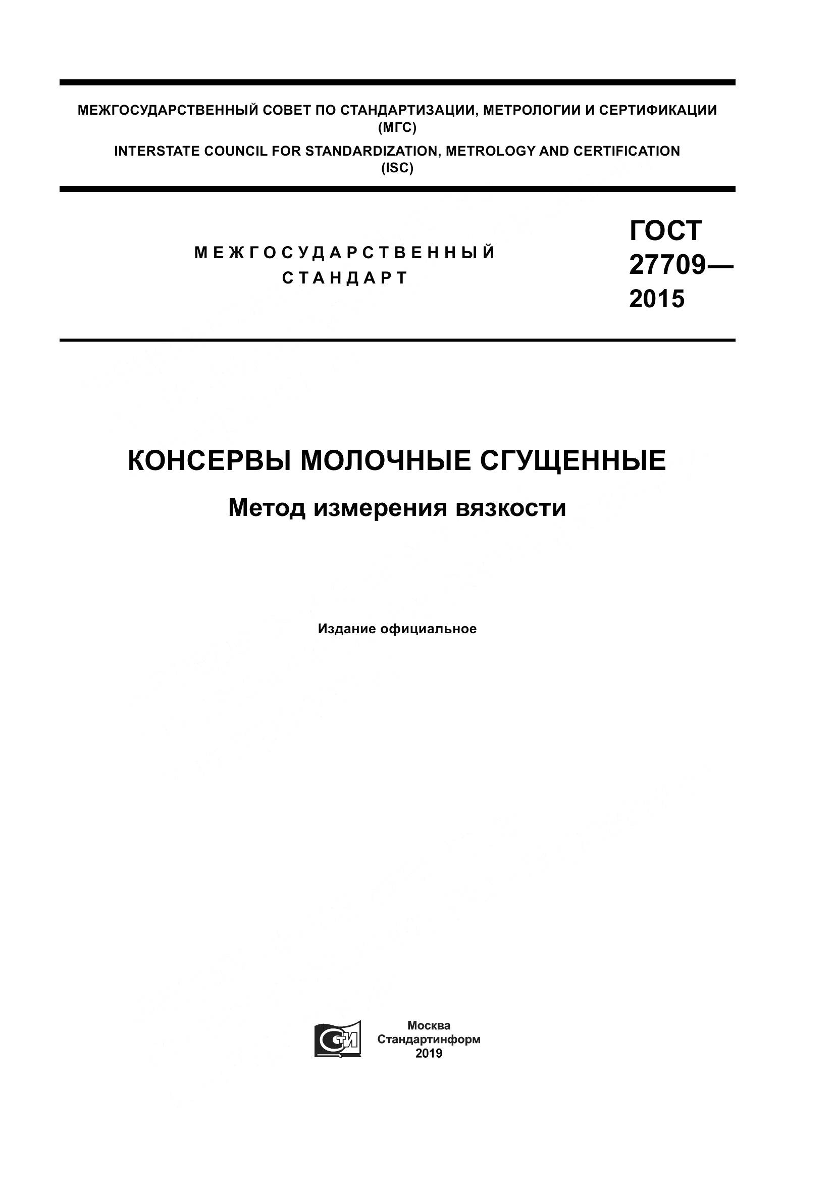 ГОСТ 27709-2015, страница 1