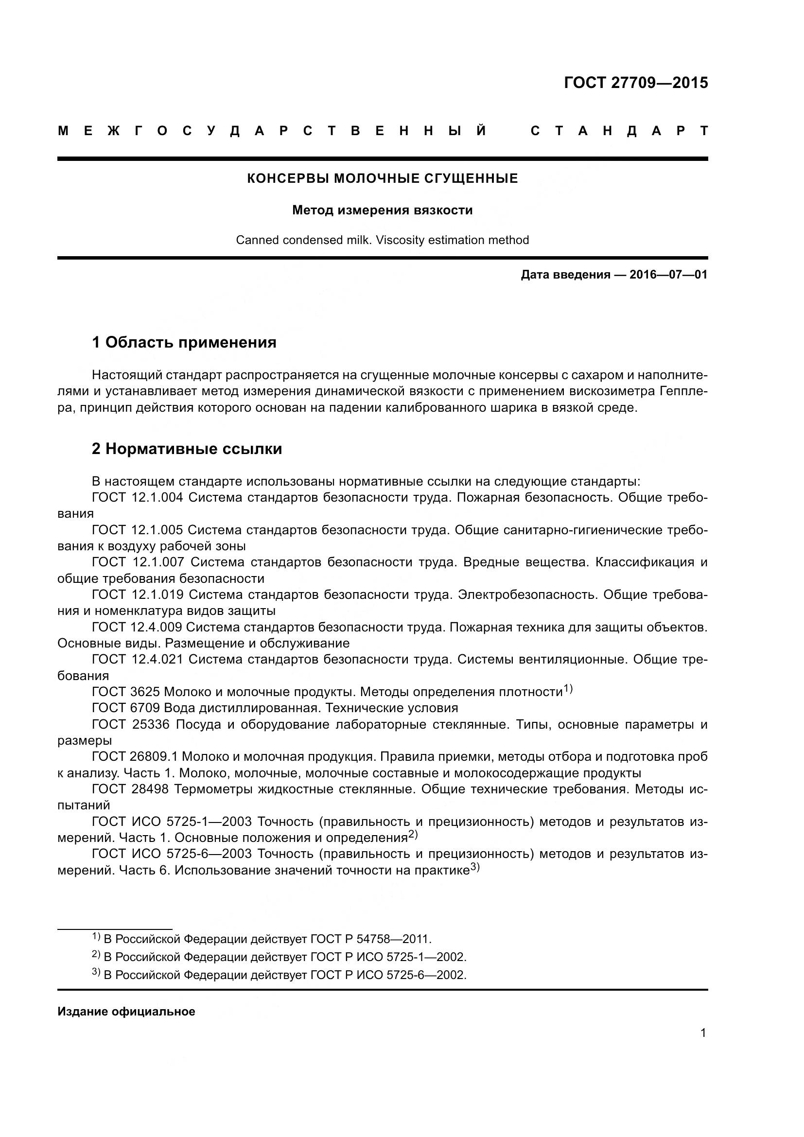 ГОСТ 27709-2015, страница 4