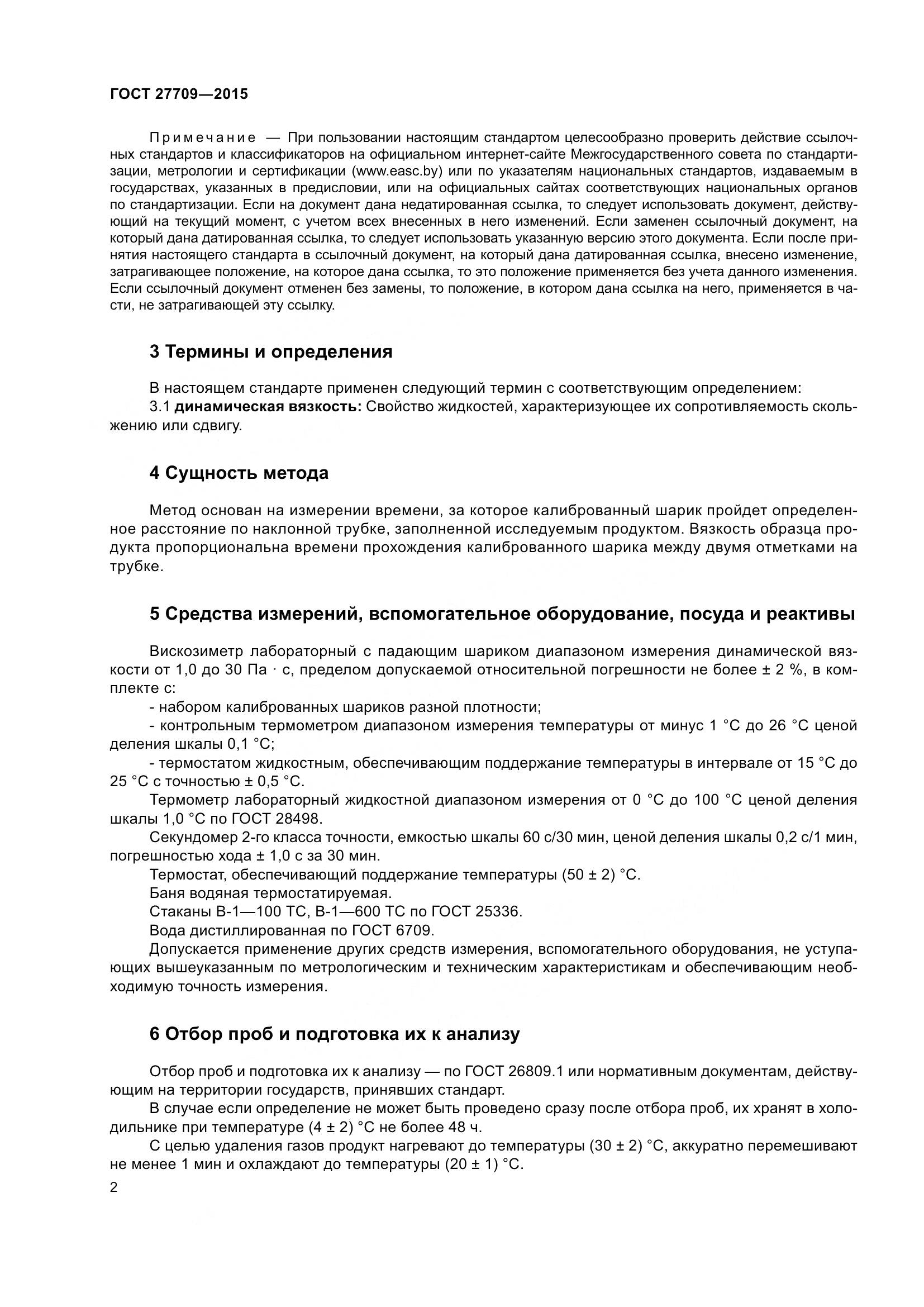 ГОСТ 27709-2015, страница 5
