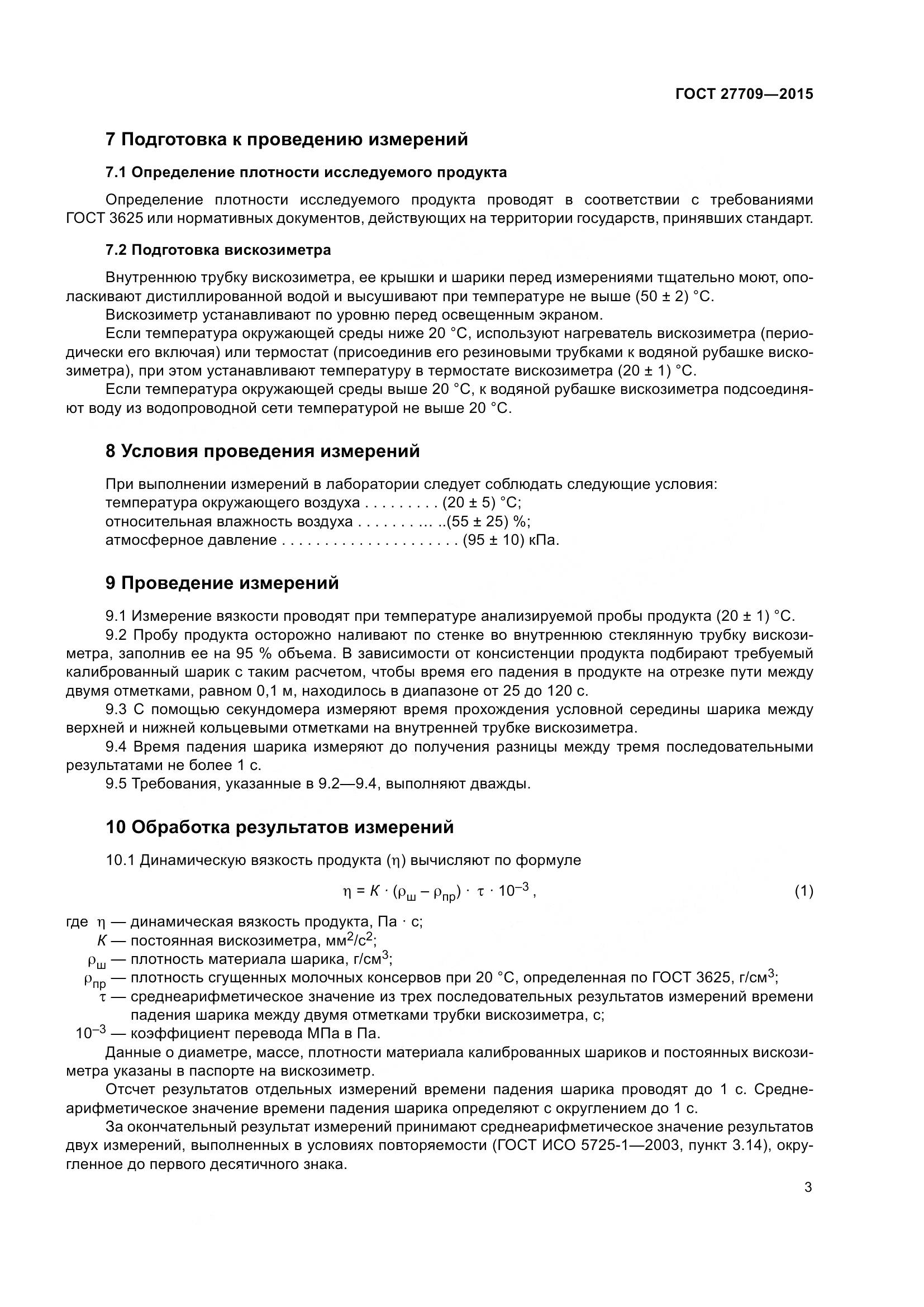 ГОСТ 27709-2015, страница 6