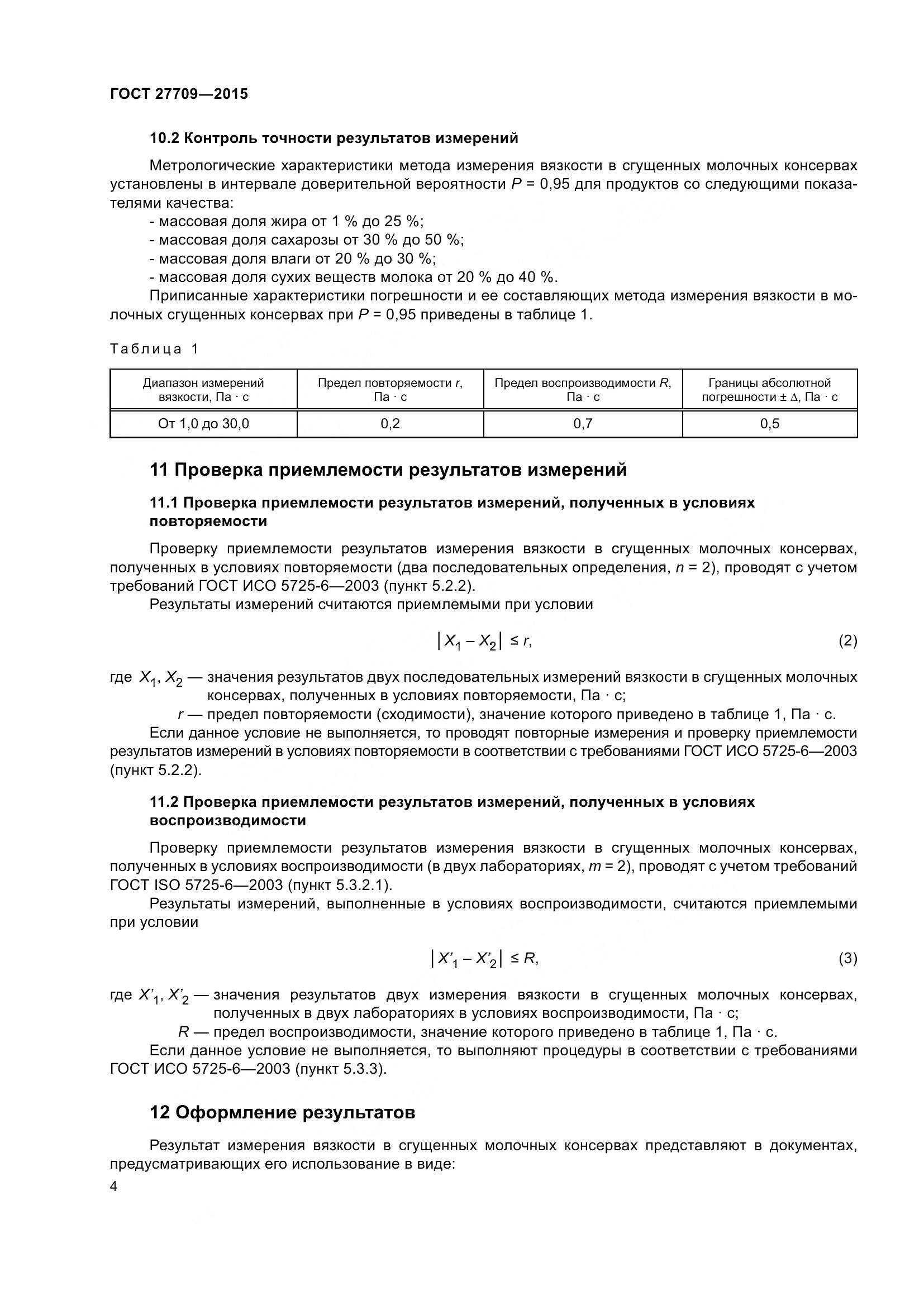 ГОСТ 27709-2015, страница 7