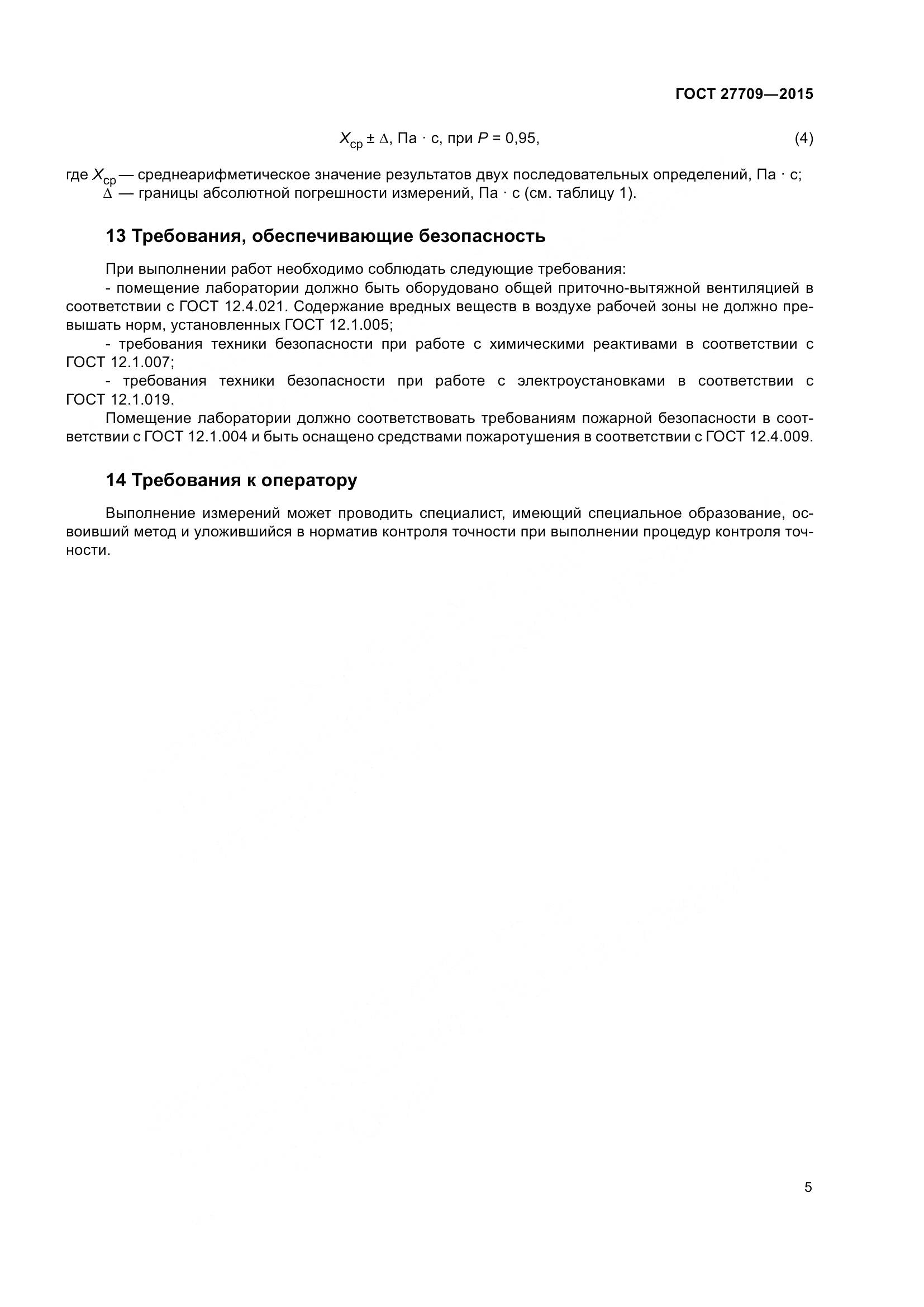 ГОСТ 27709-2015, страница 8