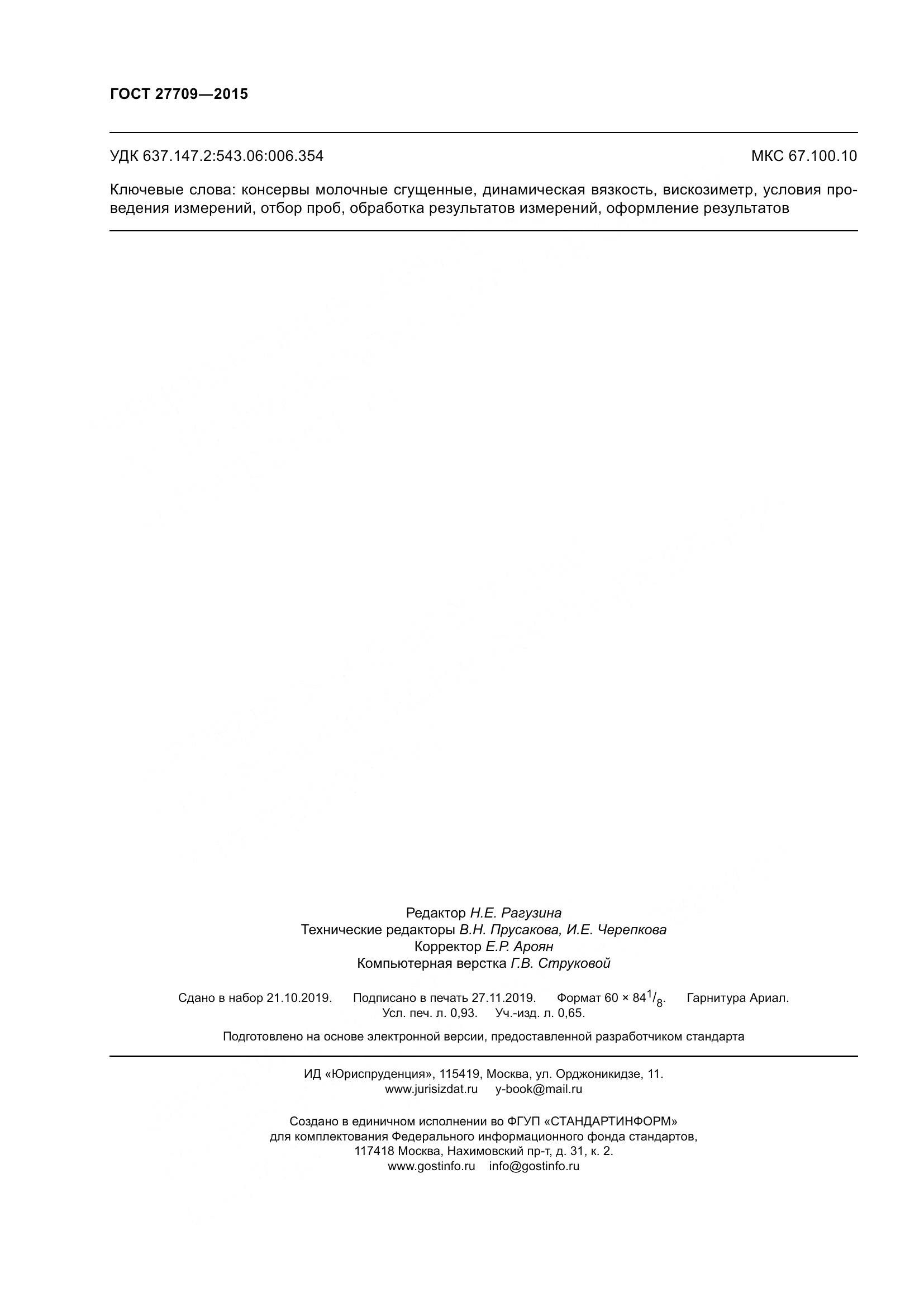 ГОСТ 27709-2015, страница 9