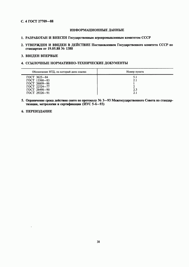 ГОСТ 27709-88, страница 4