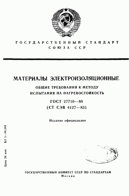 ГОСТ 27710-88, страница 1