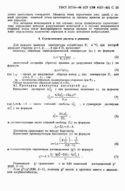 ГОСТ 27710-88, страница 24