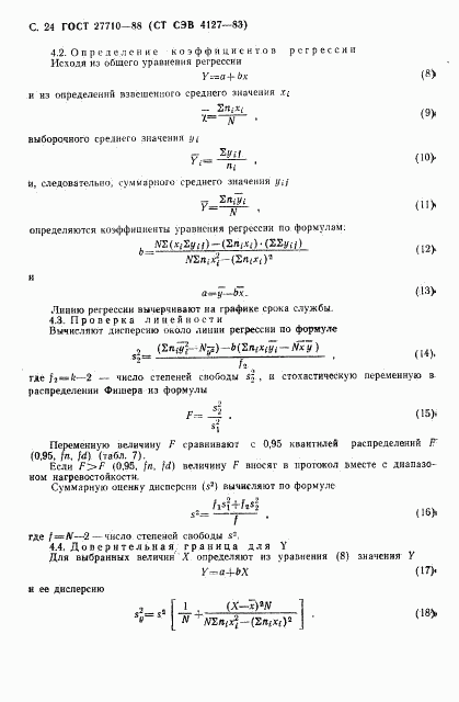 ГОСТ 27710-88, страница 25