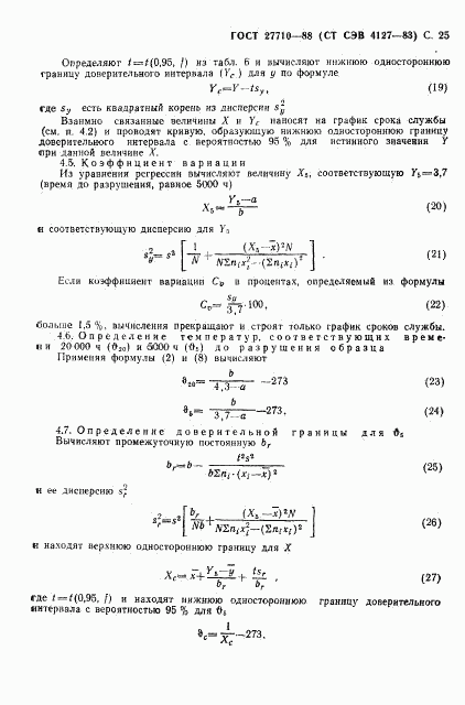 ГОСТ 27710-88, страница 26