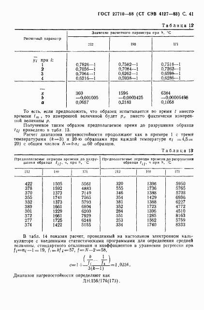 ГОСТ 27710-88, страница 42