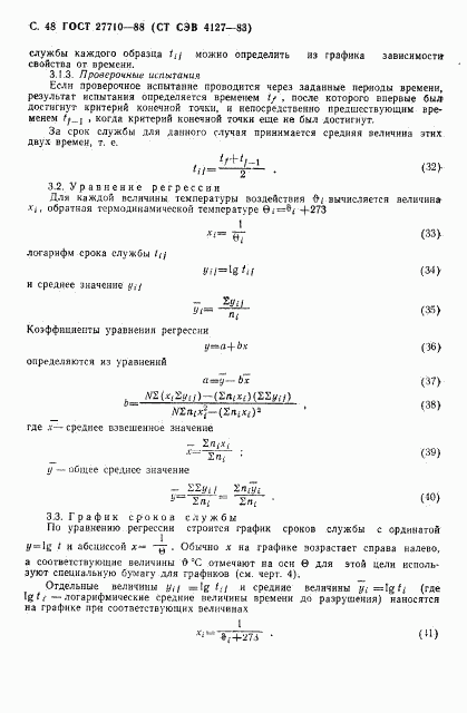 ГОСТ 27710-88, страница 49