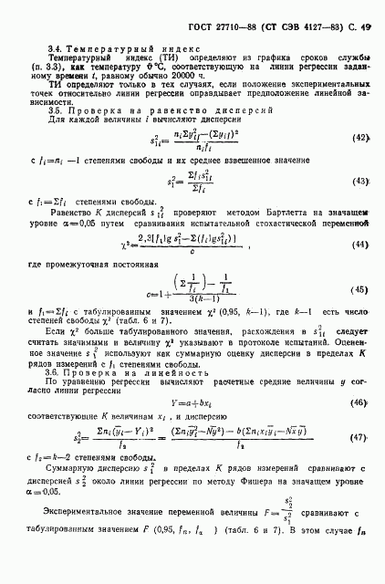 ГОСТ 27710-88, страница 50