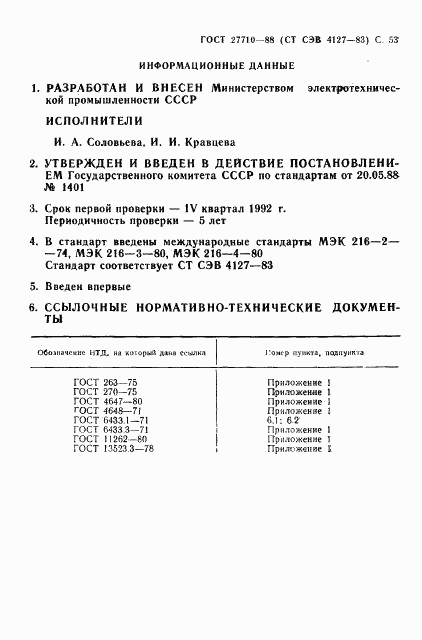 ГОСТ 27710-88, страница 54