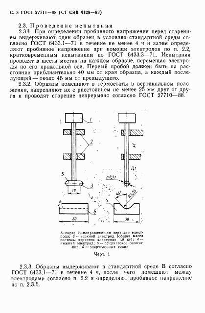 ГОСТ 27711-88, страница 4