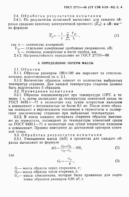 ГОСТ 27711-88, страница 5