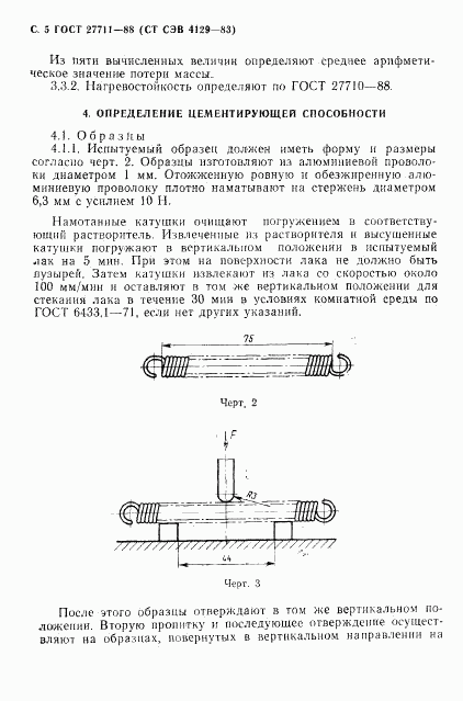 ГОСТ 27711-88, страница 6