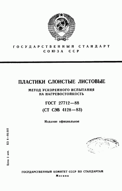 ГОСТ 27712-88, страница 1