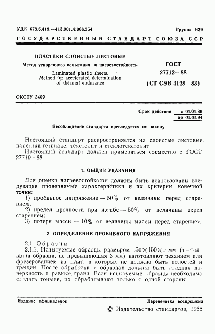 ГОСТ 27712-88, страница 2