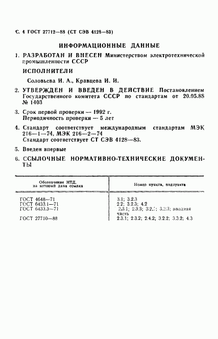 ГОСТ 27712-88, страница 5