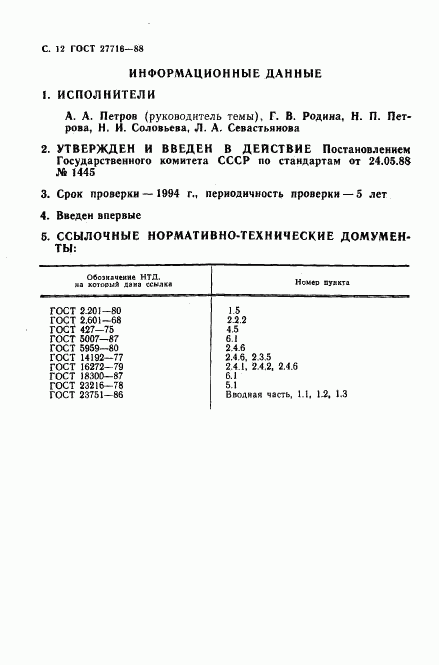 ГОСТ 27716-88, страница 13